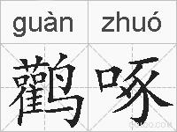 鹳啄的拼音