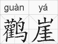 鹳崖的拼音
