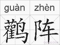 鹳阵的拼音