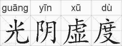 光阴虚度的拼音