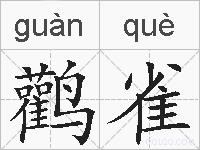 鹳雀的拼音