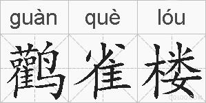 鹳雀楼的拼音
