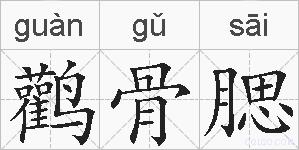 鹳骨腮的拼音