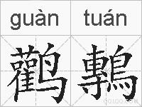 鹳鷒的拼音