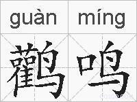 鹳鸣的拼音