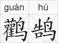 鹳鹄的拼音