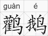 鹳鹅的拼音