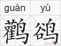鹳鹆的拼音