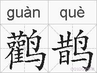 鹳鹊的拼音