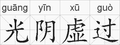 光阴虚过的拼音