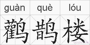 鹳鹊楼的拼音