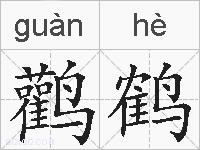 鹳鹤的拼音