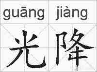 光降的拼音