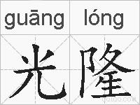 光隆的拼音