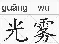 光雾的拼音