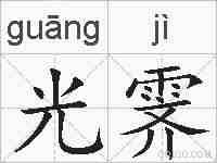 光霁的拼音