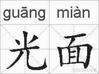 光面的拼音