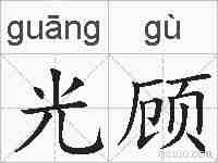 光顾的拼音