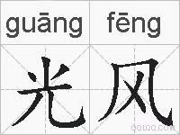 光风的拼音