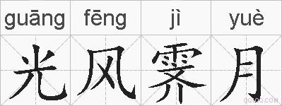 光风霁月的拼音