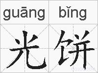 光饼的拼音