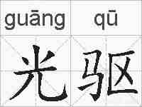 光驱的拼音