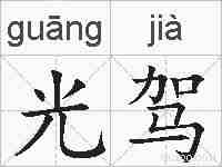 光驾的拼音
