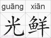 光鲜的拼音