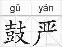鼓严的拼音