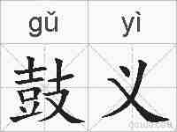 鼓义的拼音
