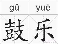 鼓乐的拼音