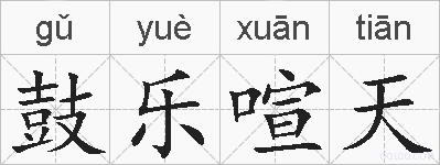 鼓乐喧天的拼音