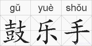 鼓乐手的拼音