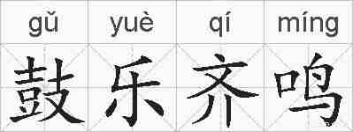 鼓乐齐鸣的拼音