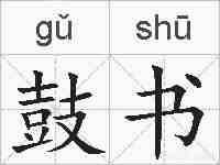 鼓书的拼音