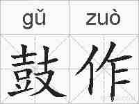 鼓作的拼音