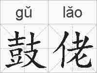 鼓佬的拼音