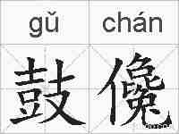 鼓儳的拼音