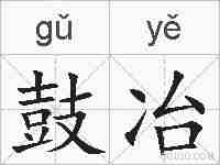 鼓冶的拼音