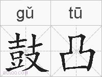 鼓凸的拼音