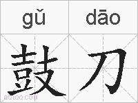 鼓刀的拼音
