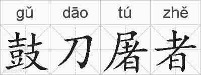 鼓刀屠者的拼音