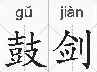 鼓剑的拼音