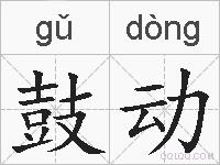 鼓动的拼音