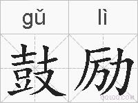 鼓励的拼音