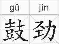 鼓劲的拼音