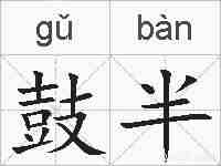 鼓半的拼音