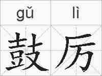 鼓厉的拼音
