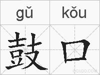 鼓口的拼音