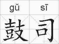 鼓司的拼音